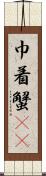 巾着蟹(rK) Scroll