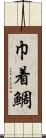 巾着鯛 Scroll