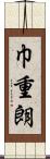 巾重朗 Scroll