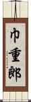 巾重郎 Scroll