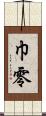 巾零 Scroll