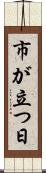 市が立つ日 Scroll