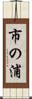 市の浦 Scroll