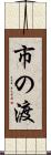 市の渡 Scroll
