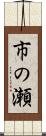 市の瀬 Scroll