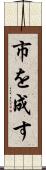 市を成す Scroll
