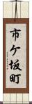 市ケ坂町 Scroll