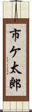 市ケ太郎 Scroll