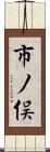 市ノ俣 Scroll