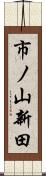 市ノ山新田 Scroll