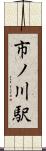 市ノ川駅 Scroll
