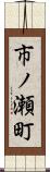 市ノ瀬町 Scroll