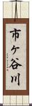市ヶ谷川 Scroll