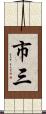 市三 Scroll