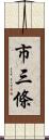 市三條 Scroll