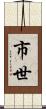 市世 Scroll
