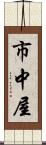 市中屋 Scroll