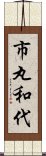 市丸和代 Scroll