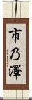 市乃澤 Scroll