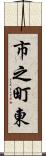 市之町東 Scroll