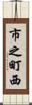 市之町西 Scroll