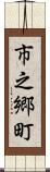 市之郷町 Scroll
