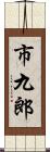 市九郎 Scroll