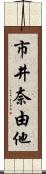 市井奈由他 Scroll