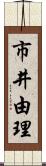 市井由理 Scroll