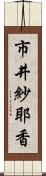 市井紗耶香 Scroll