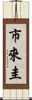 市來圭 Scroll