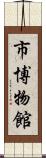 市博物館 Scroll