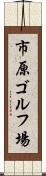 市原ゴルフ場 Scroll