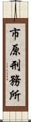 市原刑務所 Scroll