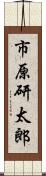 市原研太郎 Scroll