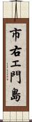 市右ェ門島 Scroll