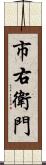 市右衛門 Scroll