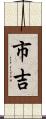 市吉 Scroll