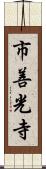 市善光寺 Scroll