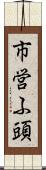 市営ふ頭 Scroll
