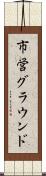 市営グラウンド Scroll