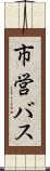 市営バス Scroll