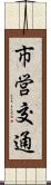 市営交通 Scroll