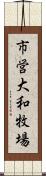 市営大和牧場 Scroll