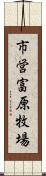 市営富原牧場 Scroll