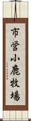 市営小鹿牧場 Scroll