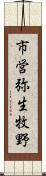 市営弥生牧野 Scroll