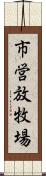 市営放牧場 Scroll