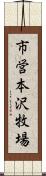市営本沢牧場 Scroll