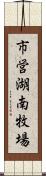 市営湖南牧場 Scroll